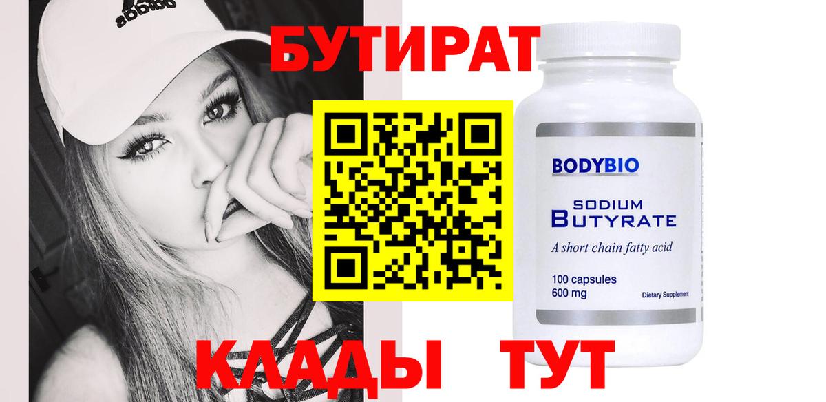 БУТИРАТ бутандиол  Вход с VPN  Ангарск 
