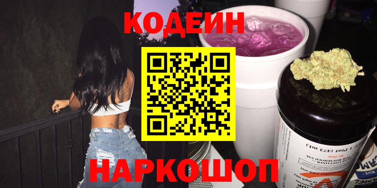 Кодеин Purple Drank  Вход с VPN  Codein напиток Lean (лин)  Ангарск 