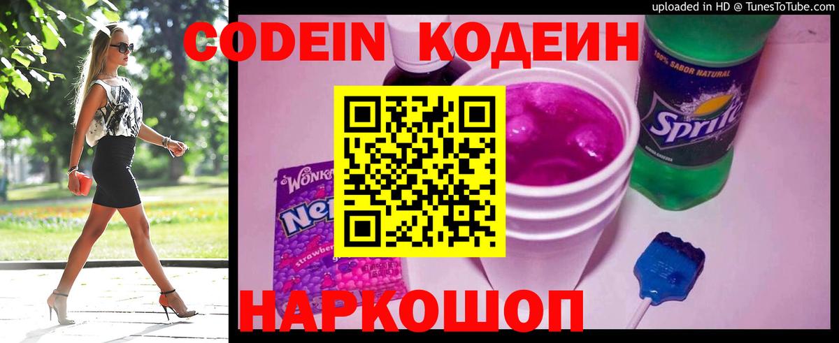 Кодеин Purple Drank Ангарск